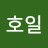 임호일