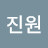정진원