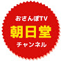 おさんぽTV朝日堂チャンネル