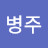최병주