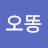 최오똥