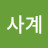 R사계