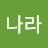 김나라