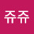 쥬쥬쥬