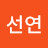 김선연