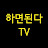 나의 인생도전 기록-하면된다TV