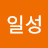노일성