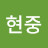 박현중