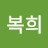 김복희