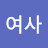 오여사