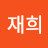 park재희