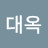 김대옥