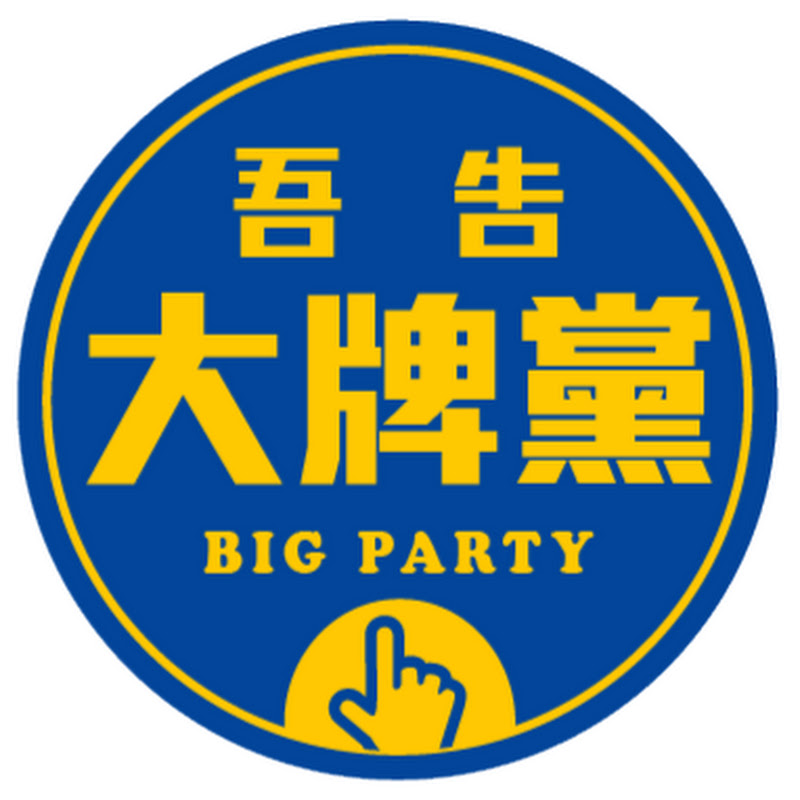 大牌黨 Big Party - 網紅的藏寶箱 