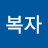 김복자