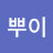 뿌이뿌이