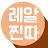 레알찐따