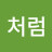 처음처럼
