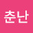 정춘난