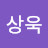 한상욱