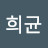 신희균