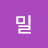 비밀