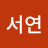 윤서연