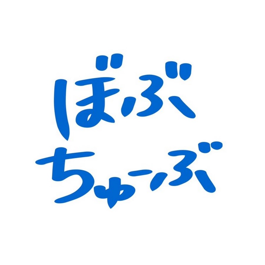 ぼぶちゅーぶ Youtube