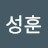 유성훈