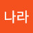 나나라