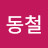 성동철