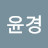 이윤경