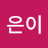 이은이