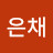 김은채