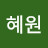 조혜원