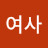 개미여사