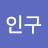 박인구