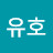 김유호