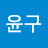 강윤구