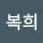 장복희