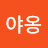 친친이는야옹