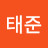 박태준