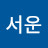 박서운