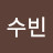 안수빈