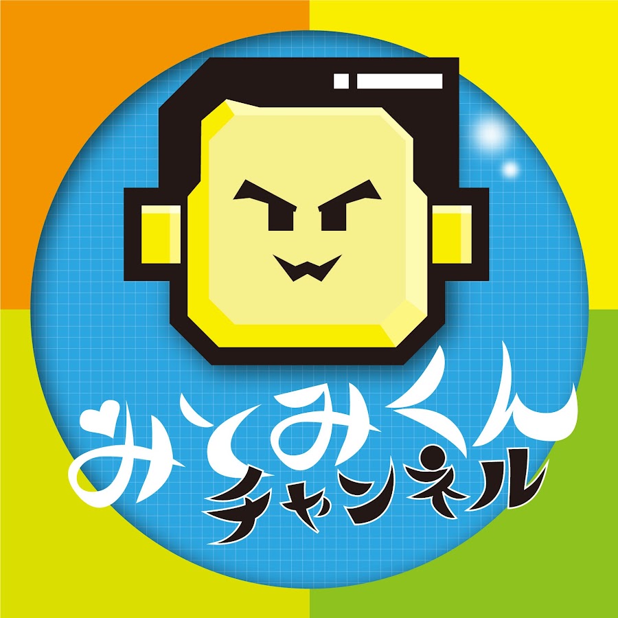 みとみくんチャンネル Youtube