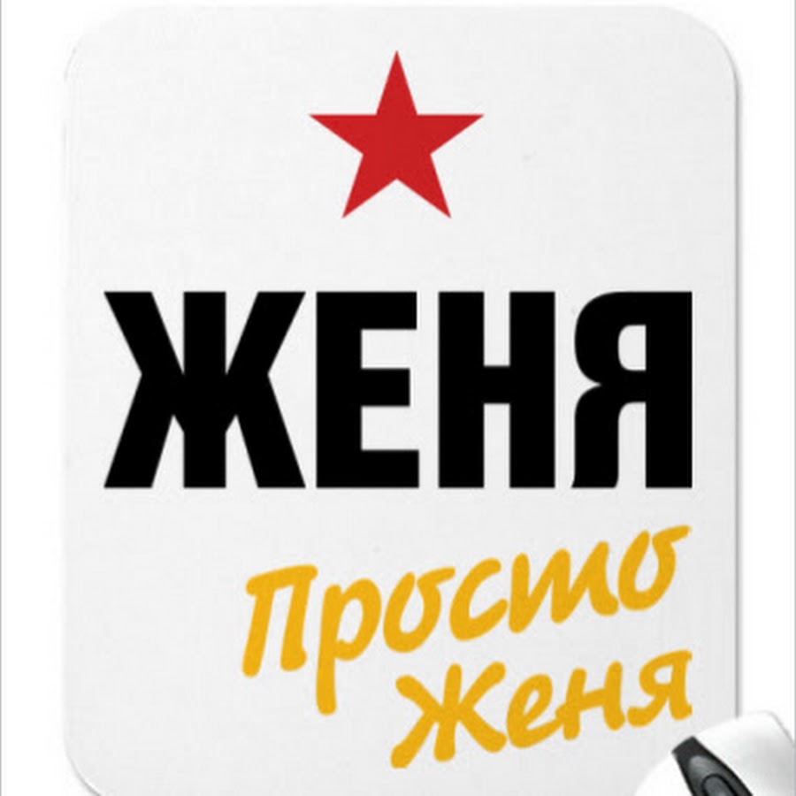 картинки с именем женя. кружка с именем женечка. мерч женька. женя надпись. женя надпись.