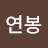 이연봉