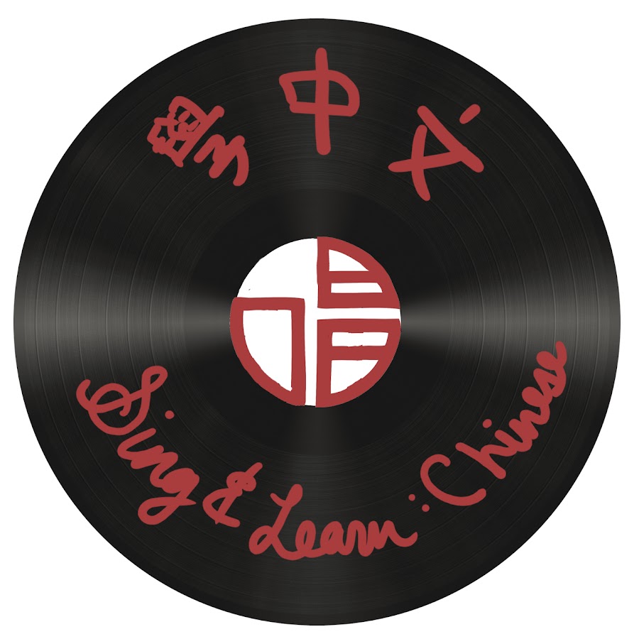 Sing And Learn Chinese Youtube