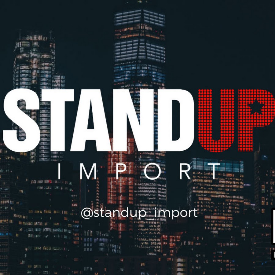 Экспортное импортное. Stand up(). Импорт товаров. Ап импорт. Ап импорт.