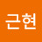 김근현