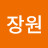 장원